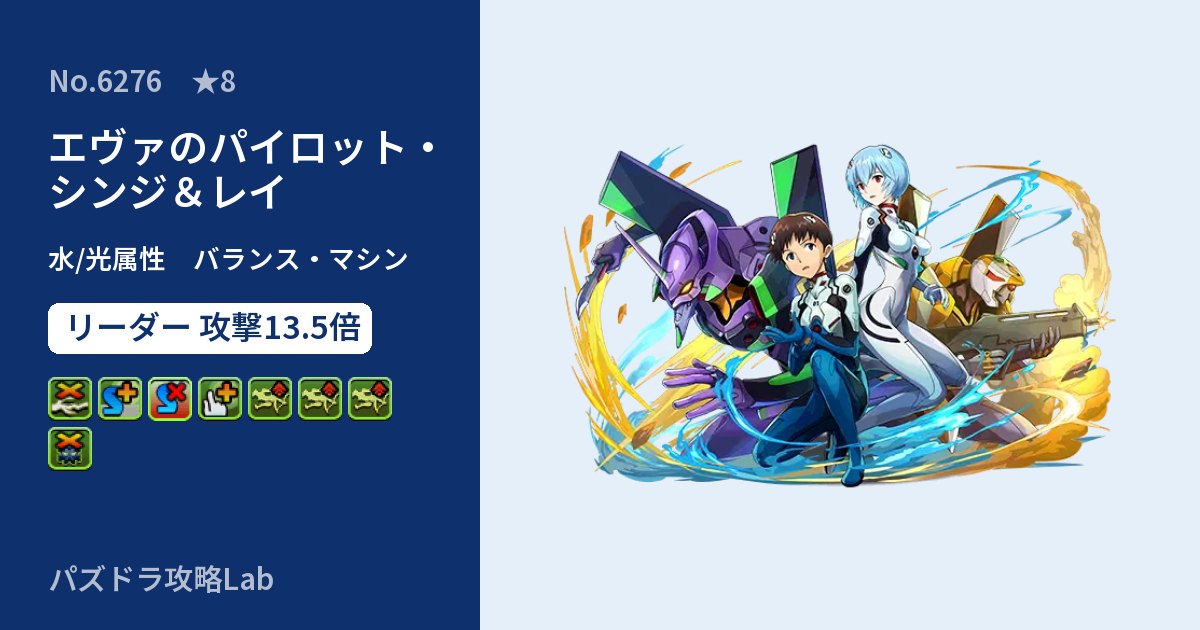 【パズドラ】エヴァのパイロット・シンジ&レイの性能・覚醒・スキルのアイキャッチ