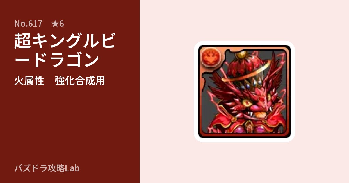 【パズドラ】超キングルビードラゴンの使い道とステータスのアイキャッチ