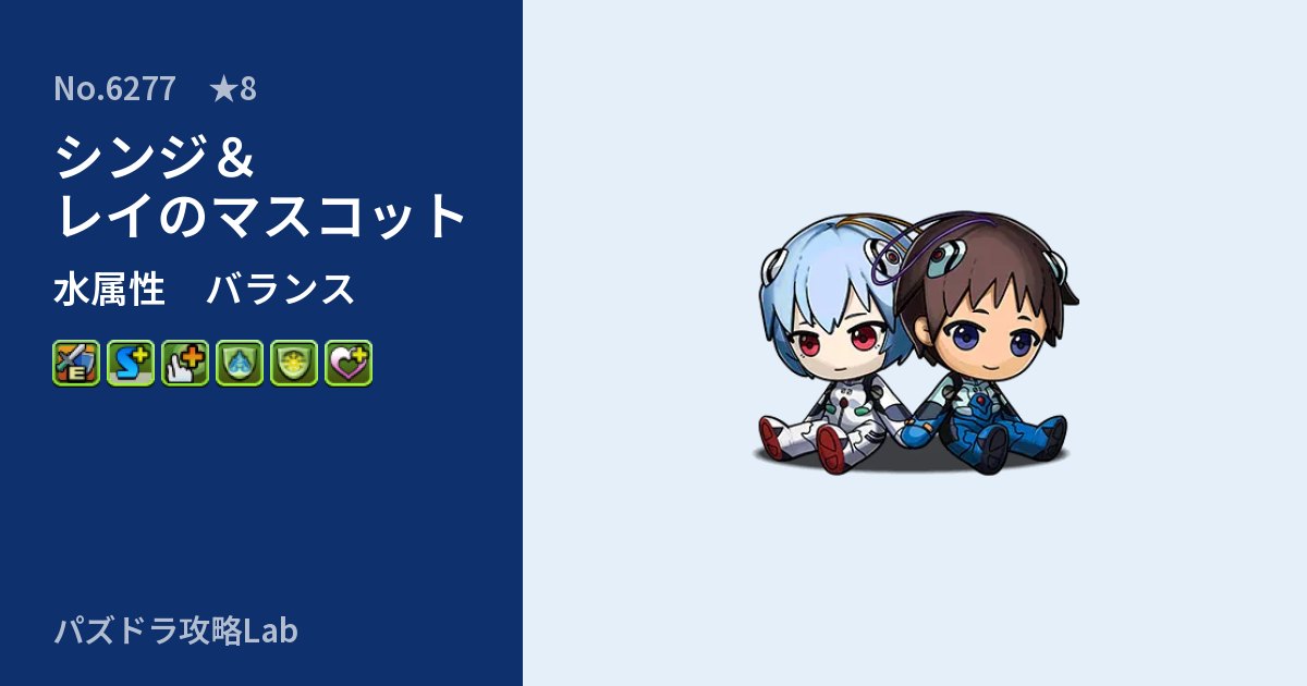 【パズドラ】シンジ&レイのマスコットの性能・覚醒・スキルのアイキャッチ
