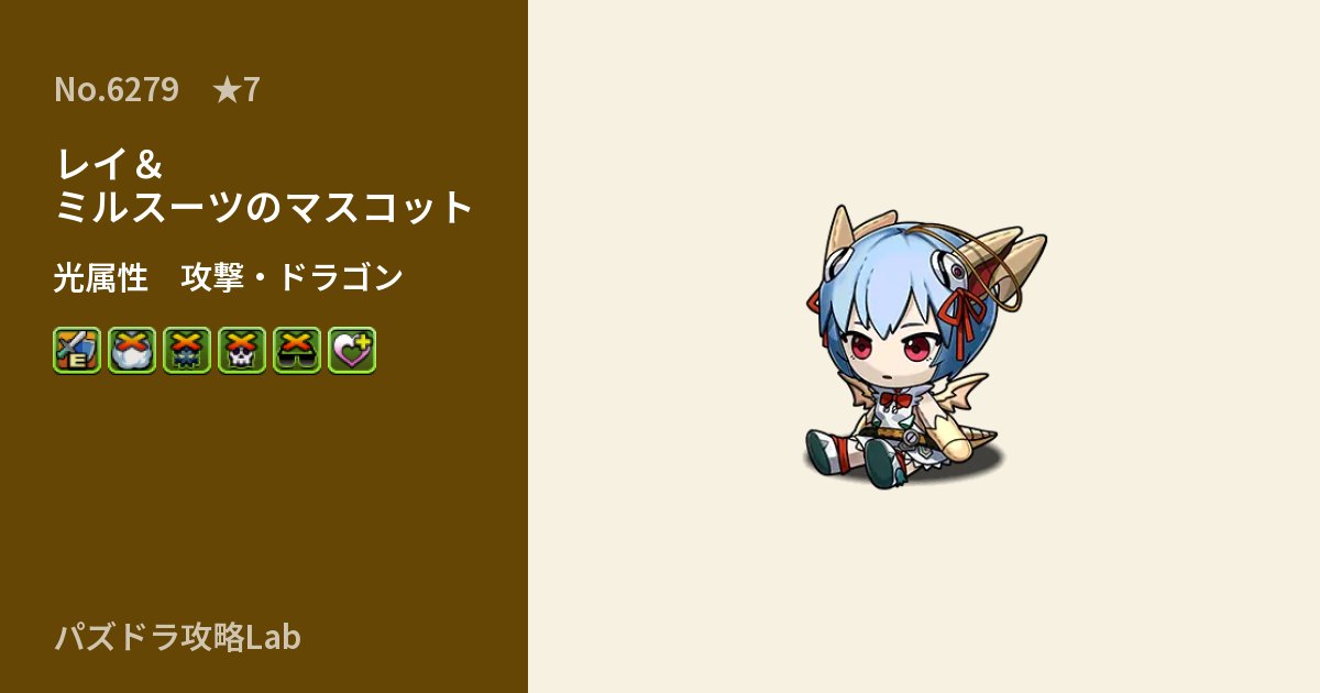 【パズドラ】レイ＆ミルスーツのマスコットの性能・覚醒・スキルのアイキャッチ
