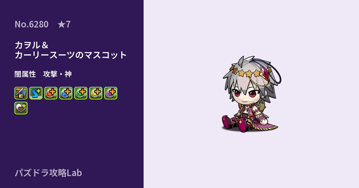 【パズドラ】カヲル＆カーリースーツのマスコットの性能・覚醒・スキルのアイキャッチ