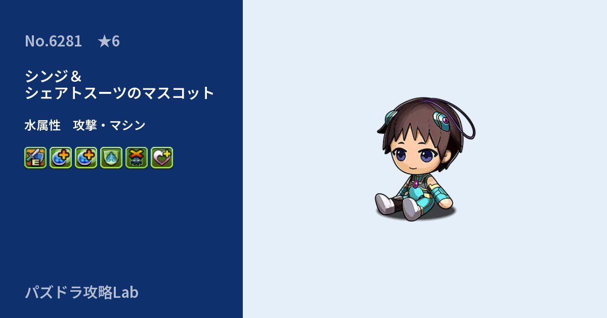 【パズドラ】シンジ＆シェアトスーツのマスコットの性能・覚醒・スキルのアイキャッチ