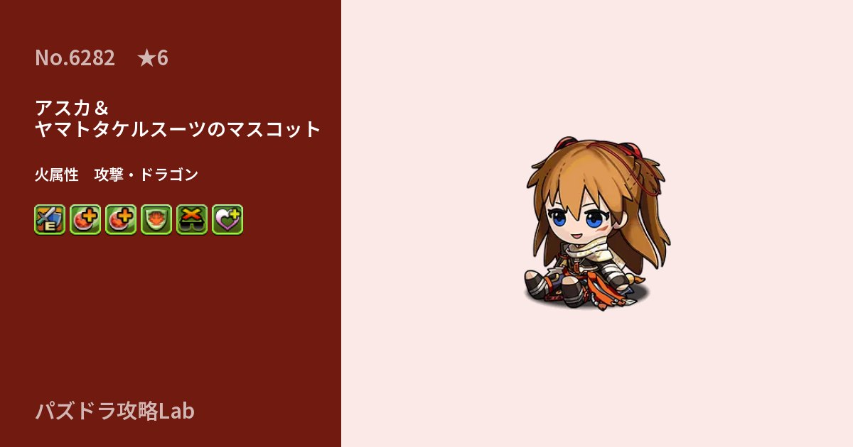 【パズドラ】アスカ&ヤマトタケルスーツのマスコットの性能・覚醒・スキルのアイキャッチ
