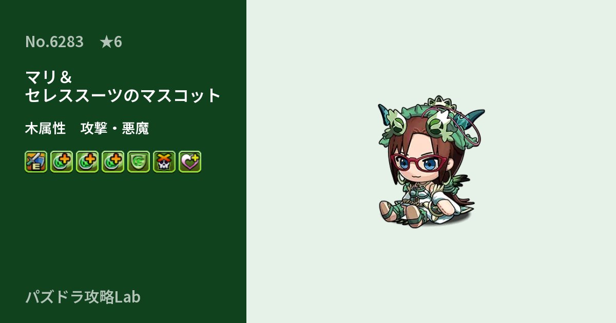 【パズドラ】マリ＆セレススーツのマスコットの性能・覚醒・スキルのアイキャッチ