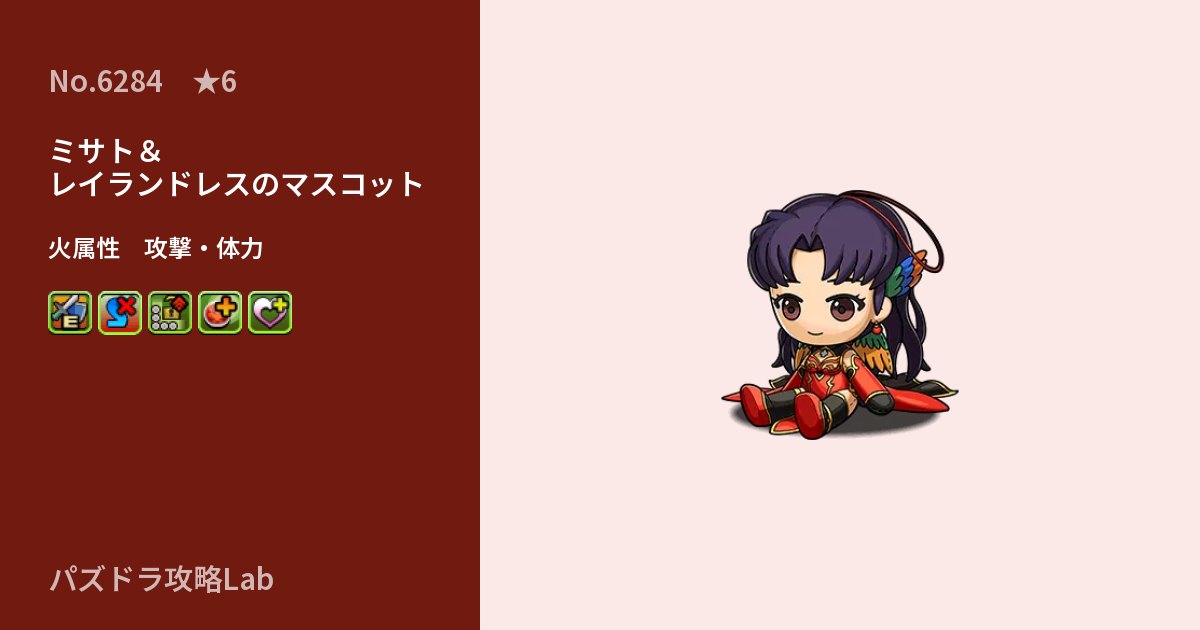 【パズドラ】ミサト&レイランドレスのマスコットの性能・覚醒・スキルのアイキャッチ