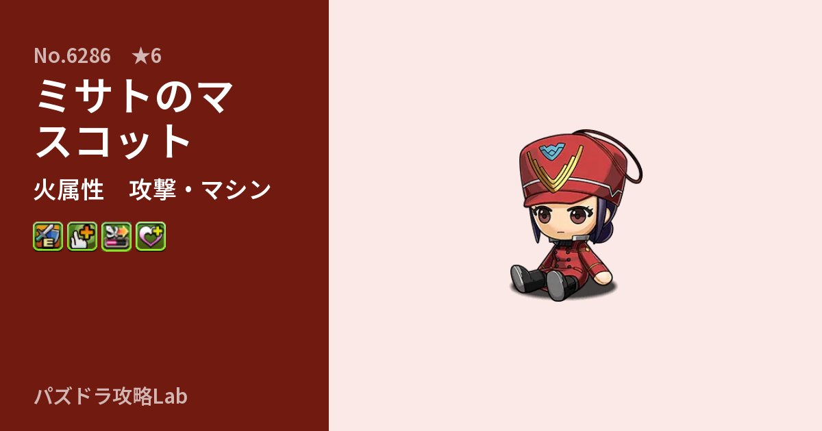 【パズドラ】ミサトのマスコットの性能・覚醒・スキルのアイキャッチ