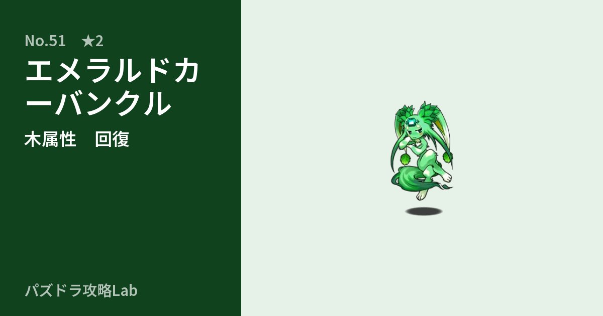 【パズドラ】エメラルドカーバンクルの性能・覚醒・スキルのアイキャッチ