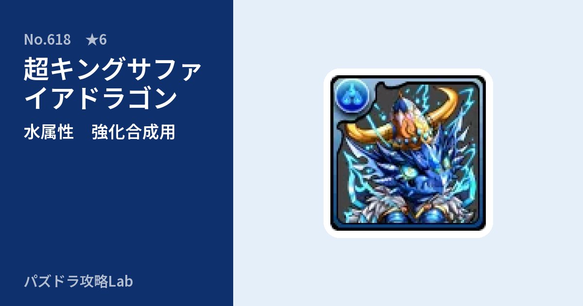 【パズドラ】超キングサファイアドラゴンの使い道とステータスのアイキャッチ
