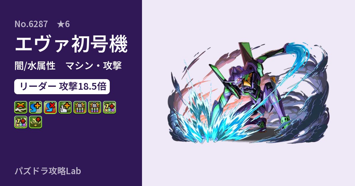 【パズドラ】エヴァ初号機の性能・覚醒・スキルのアイキャッチ