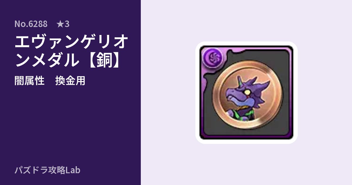 【パズドラ】エヴァンゲリオンメダル【銅】の使い道とステータスのアイキャッチ