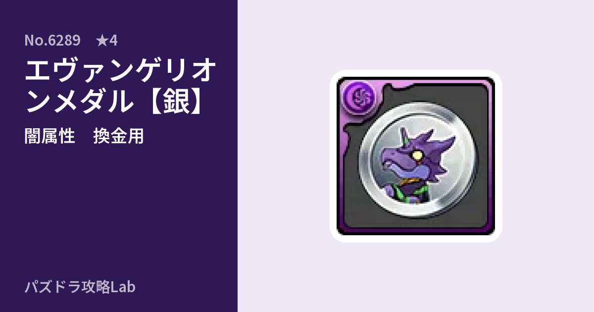 【パズドラ】エヴァンゲリオンメダル【銀】の使い道とステータスのアイキャッチ
