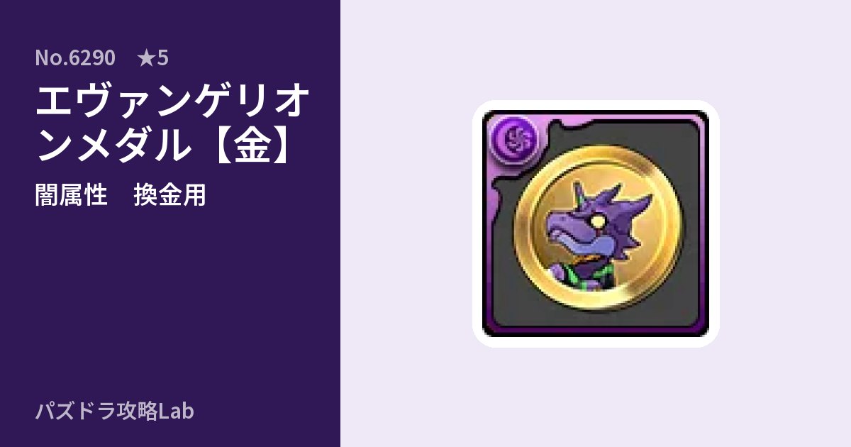【パズドラ】エヴァンゲリオンメダル【金】の使い道とステータスのアイキャッチ