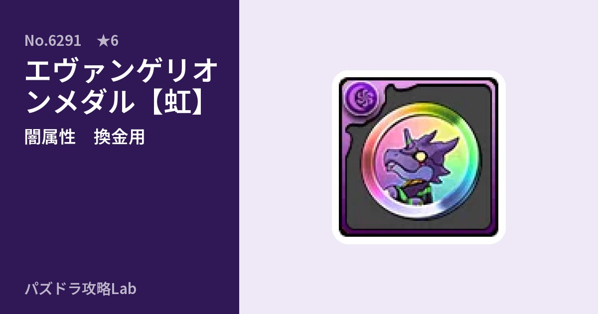 【パズドラ】エヴァンゲリオンメダル【虹】の使い道とステータスのアイキャッチ