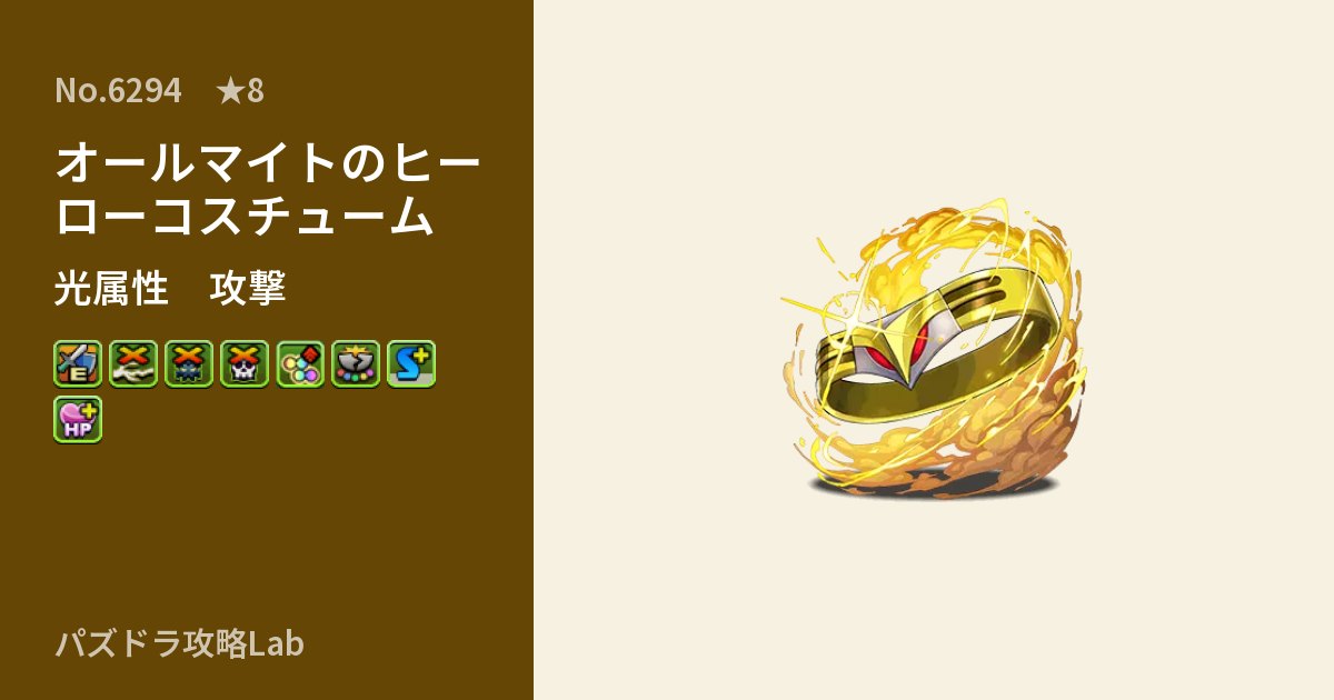 【パズドラ】オールマイトのヒーローコスチュームの性能・覚醒・スキルのアイキャッチ