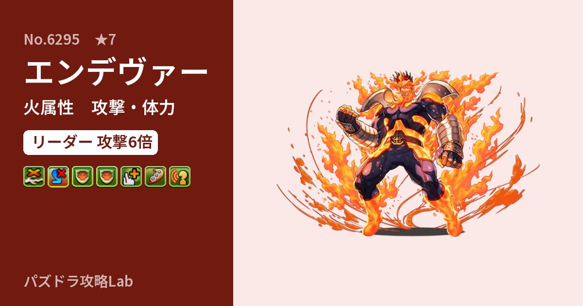 【パズドラ】エンデヴァーの性能・覚醒・スキルのアイキャッチ