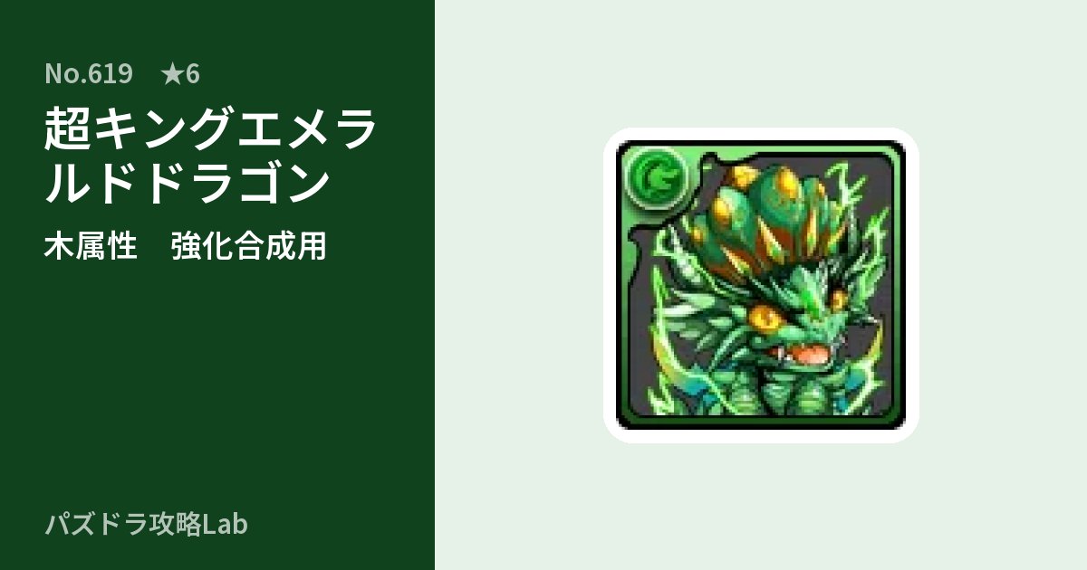 【パズドラ】超キングエメラルドドラゴンの使い道とステータスのアイキャッチ