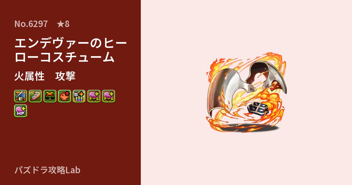 【パズドラ】エンデヴァーのヒーローコスチュームの性能・覚醒・スキルのアイキャッチ