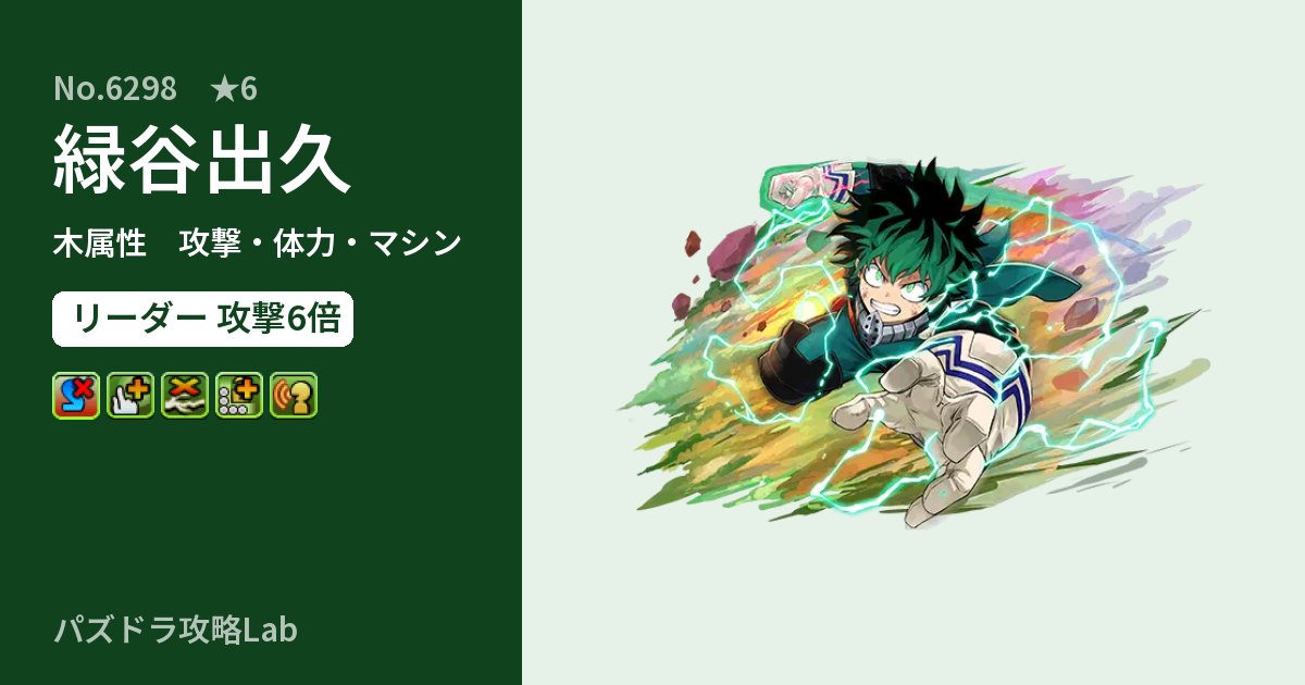 【パズドラ】緑谷出久の性能・覚醒・スキルのアイキャッチ
