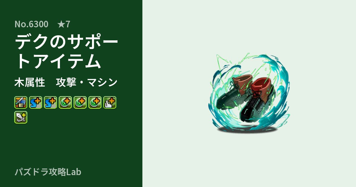 【パズドラ】デクのサポートアイテムの性能・覚醒・スキルのアイキャッチ