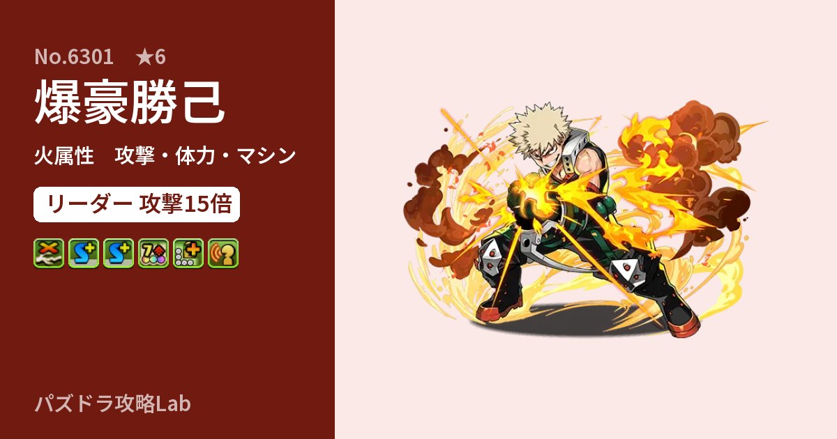 【パズドラ】爆豪勝己の性能・覚醒・スキルのアイキャッチ