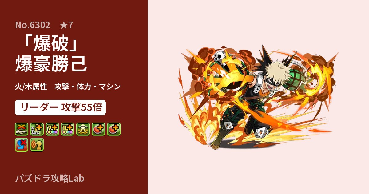【パズドラ】「爆破」爆豪勝己の性能・覚醒・スキルのアイキャッチ