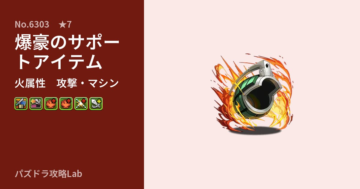 【パズドラ】爆豪のサポートアイテムの性能・覚醒・スキルのアイキャッチ