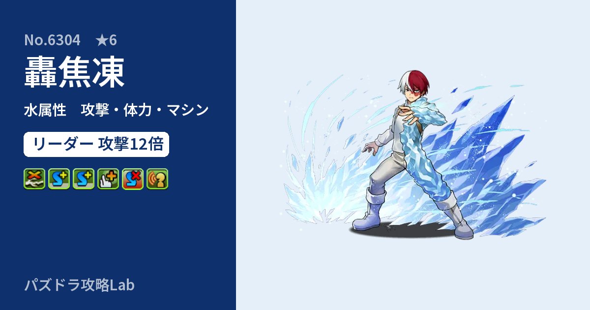 【パズドラ】轟焦凍の性能・覚醒・スキルのアイキャッチ