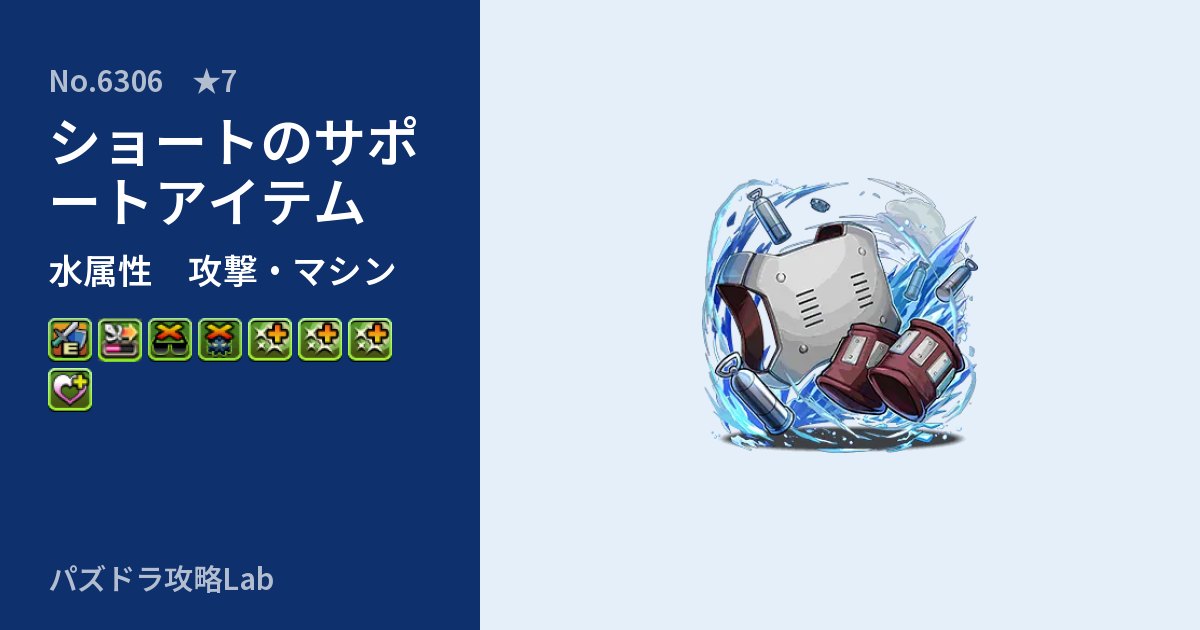 【パズドラ】ショートのサポートアイテムの性能・覚醒・スキルのアイキャッチ