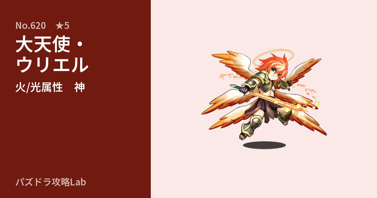 【パズドラ】大天使・ウリエルの性能・覚醒・スキルのアイキャッチ