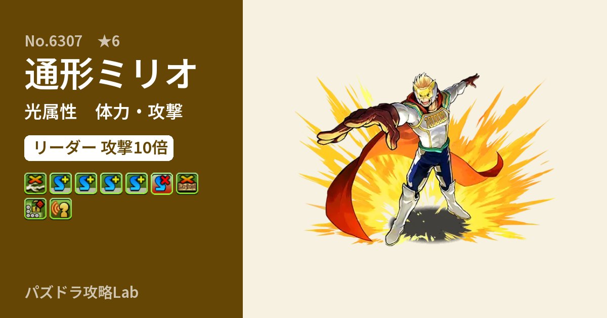 【パズドラ】通形ミリオの性能・覚醒・スキルのアイキャッチ