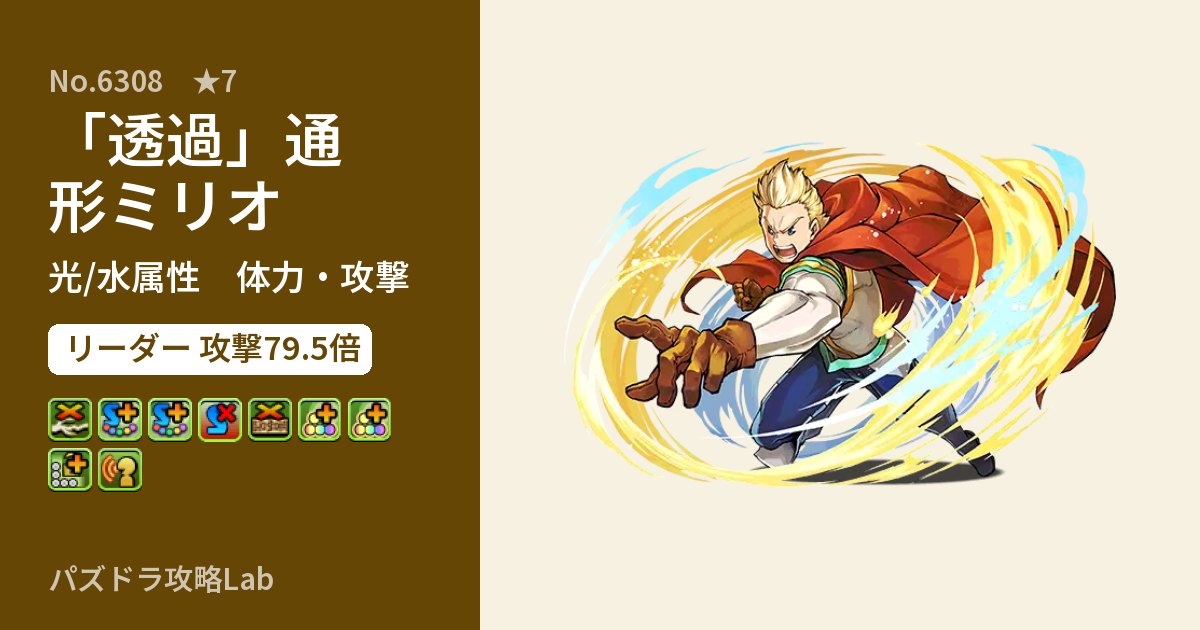 【パズドラ】「透過」通形ミリオの性能・覚醒・スキルのアイキャッチ