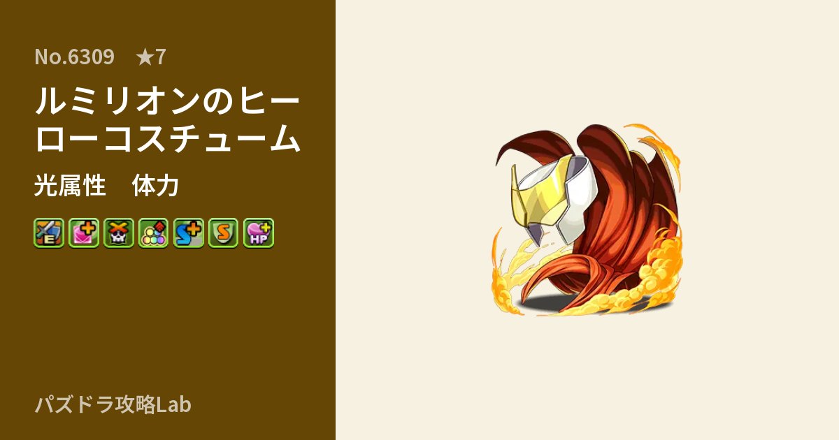 【パズドラ】ルミリオンのヒーローコスチュームの性能・覚醒・スキルのアイキャッチ