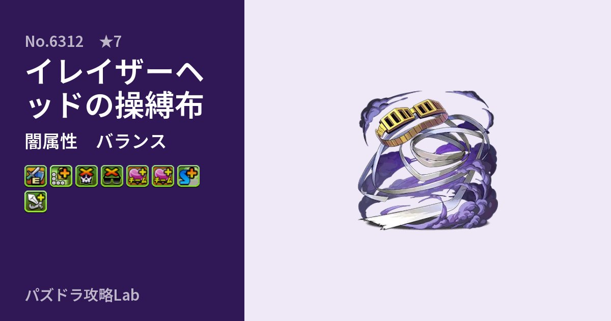 【パズドラ】イレイザーヘッドの操縛布の性能・覚醒・スキルのアイキャッチ