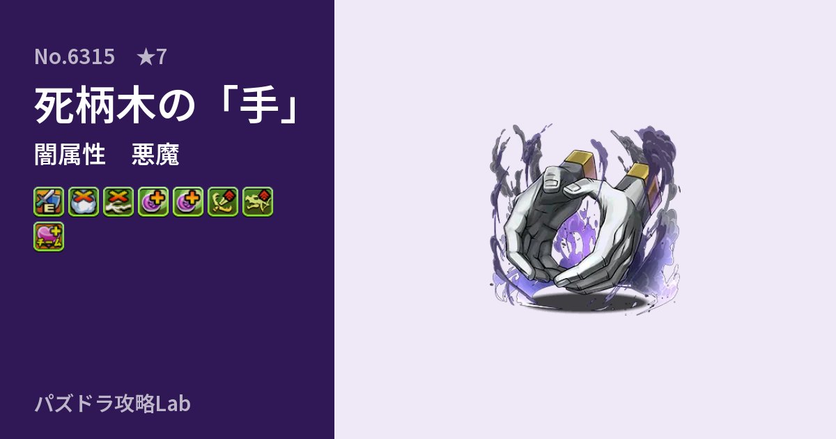 【パズドラ】死柄木の「手」の性能・覚醒・スキルのアイキャッチ