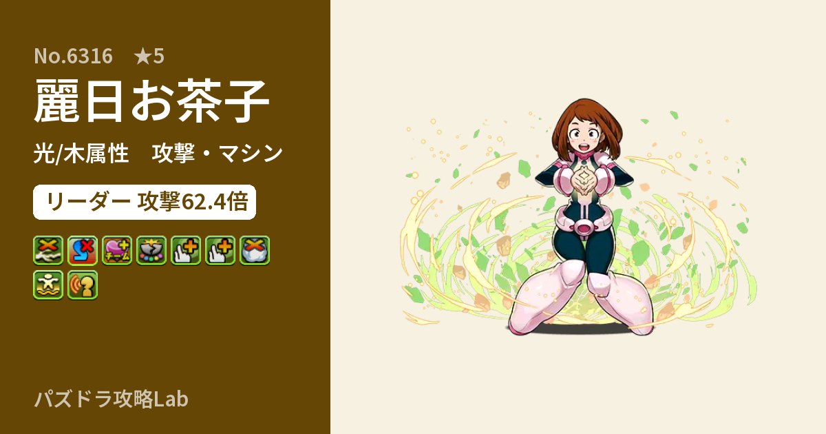 【パズドラ】麗日お茶子の性能・覚醒・スキルのアイキャッチ