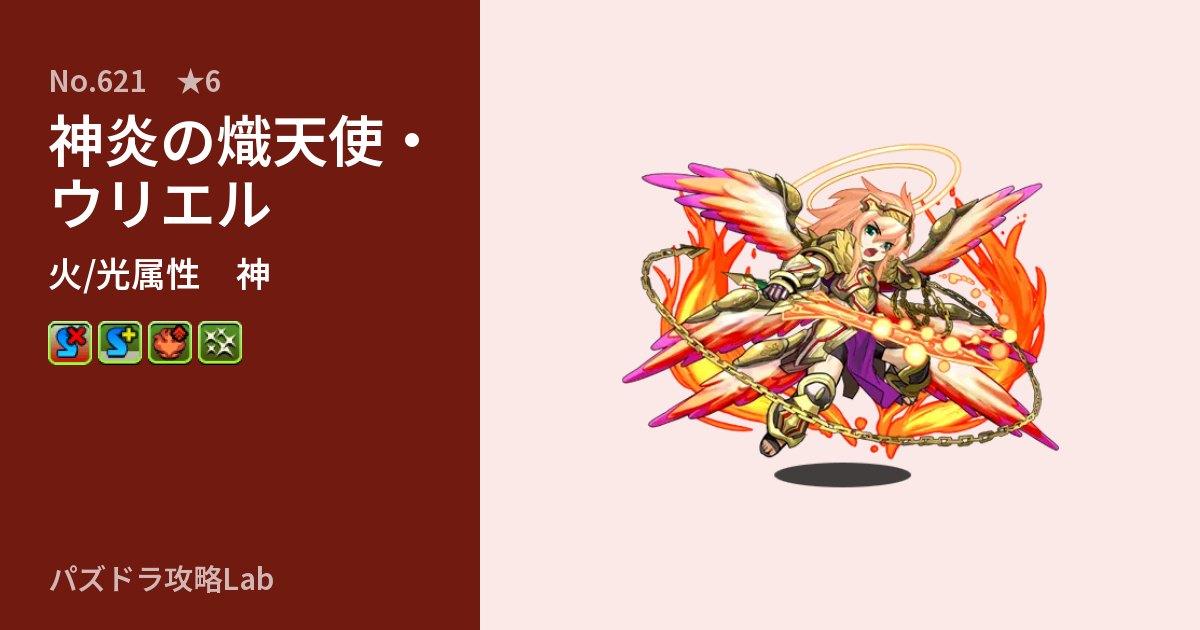 【パズドラ】神炎の熾天使・ウリエルの性能・覚醒・スキルのアイキャッチ
