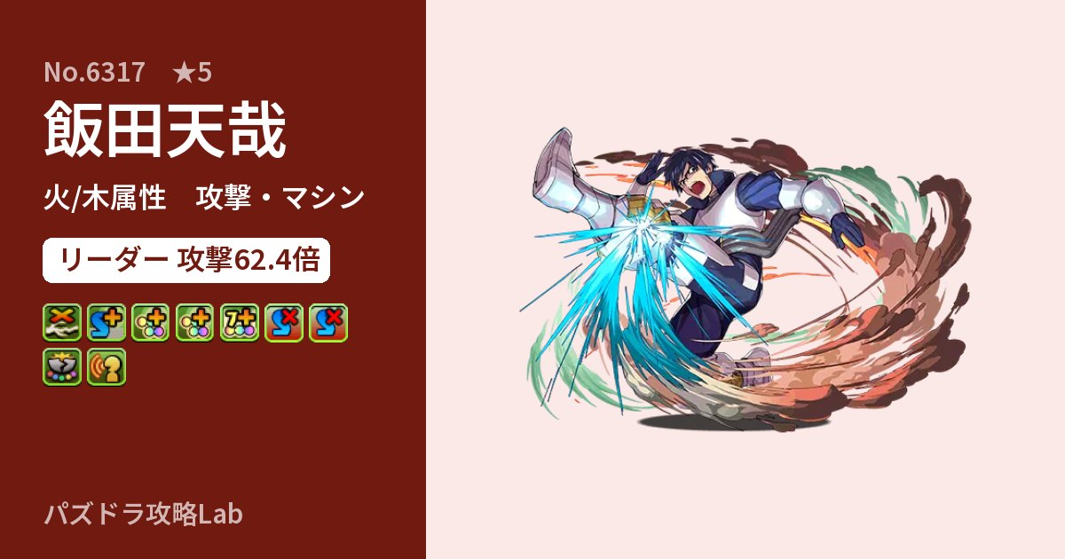 【パズドラ】飯田天哉の性能・覚醒・スキルのアイキャッチ