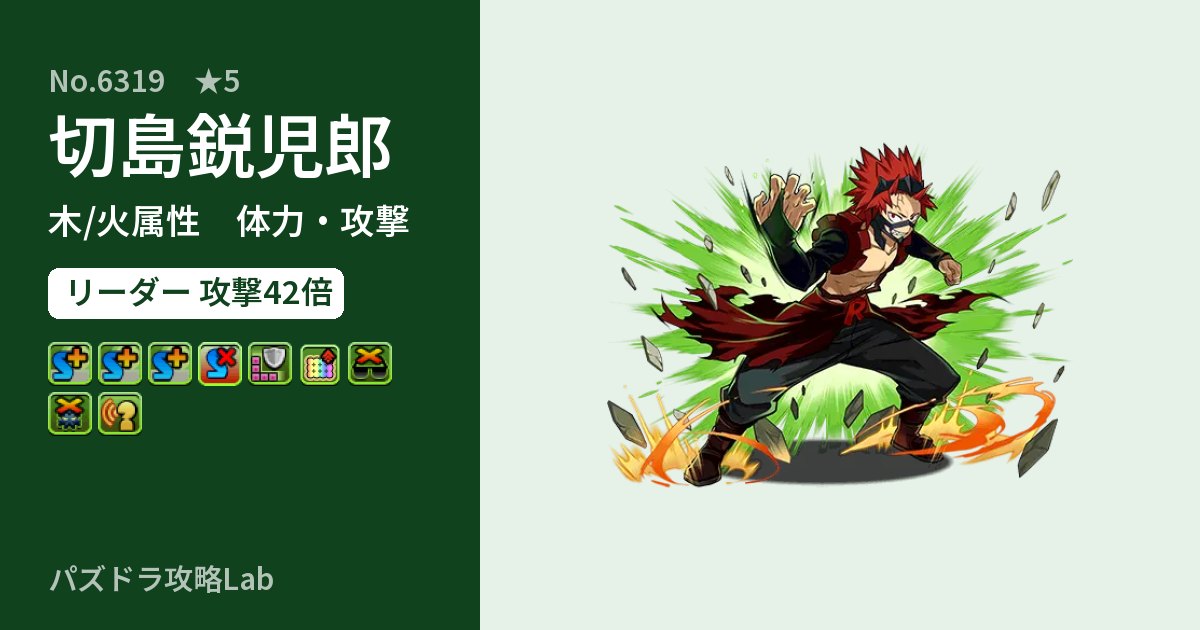 【パズドラ】切島鋭児郎の性能・覚醒・スキルのアイキャッチ