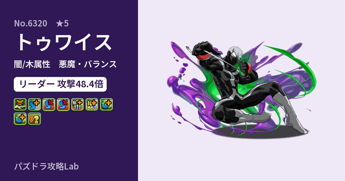 【パズドラ】トゥワイスの性能・覚醒・スキルのアイキャッチ