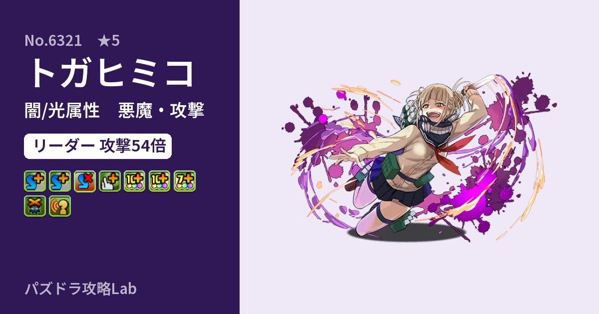 【パズドラ】トガヒミコの性能・覚醒・スキルのアイキャッチ