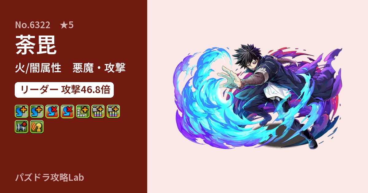 【パズドラ】荼毘の性能・覚醒・スキルのアイキャッチ