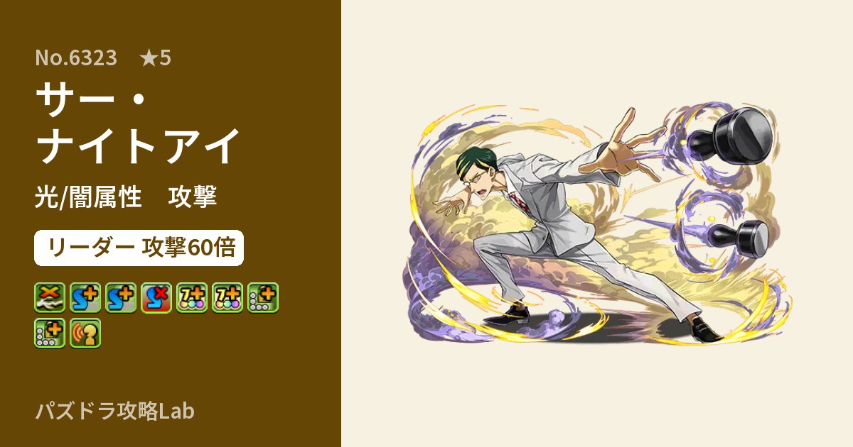 【パズドラ】サー・ナイトアイの性能・覚醒・スキルのアイキャッチ