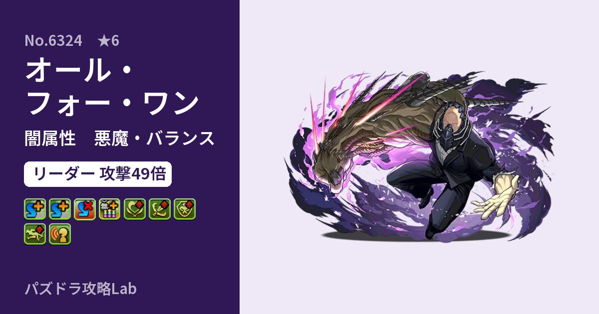 【パズドラ】オール・フォー・ワンの性能・覚醒・スキルのアイキャッチ