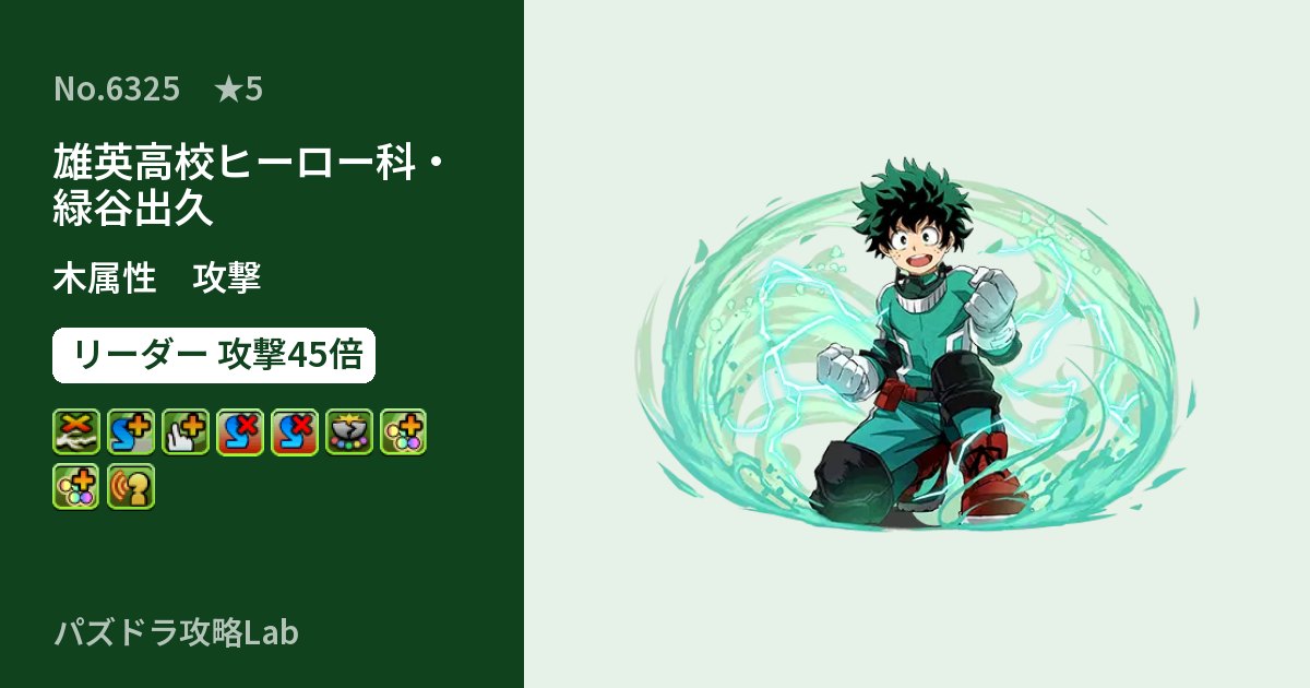 【パズドラ】雄英高校ヒーロー科・緑谷出久の性能・覚醒・スキルのアイキャッチ