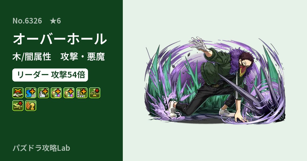【パズドラ】オーバーホールの性能・覚醒・スキルのアイキャッチ