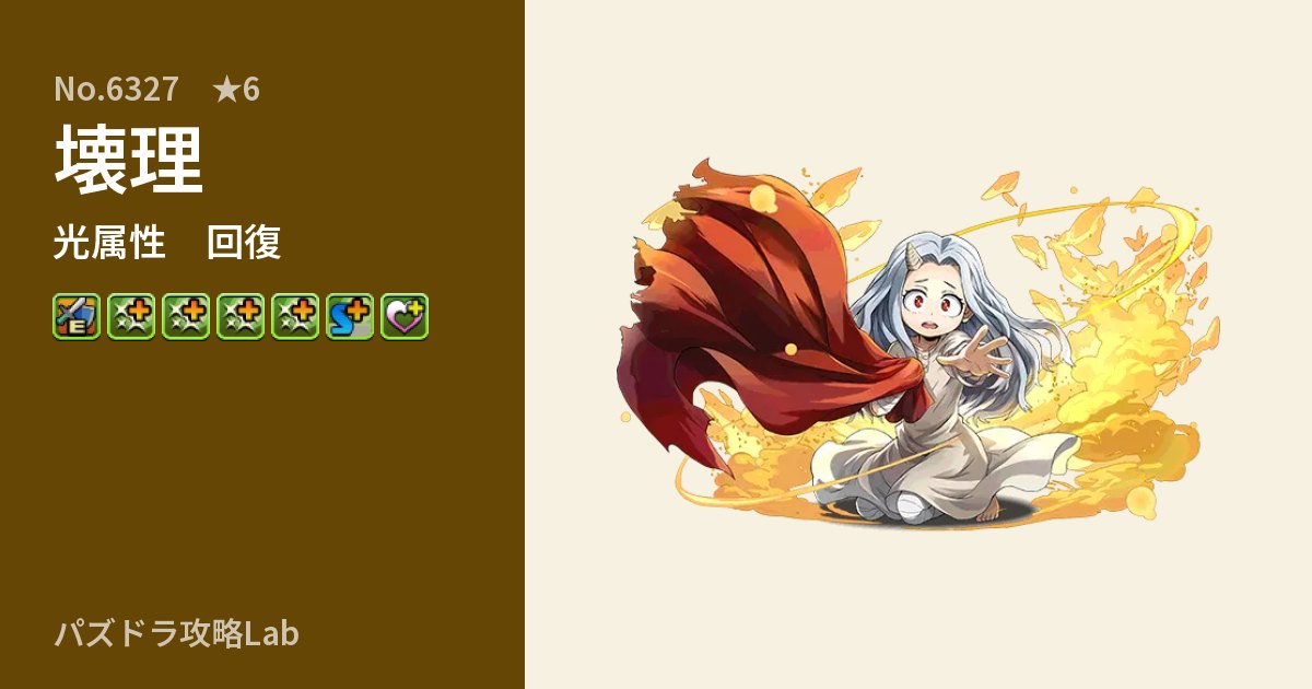 【パズドラ】壊理の性能・覚醒・スキルのアイキャッチ