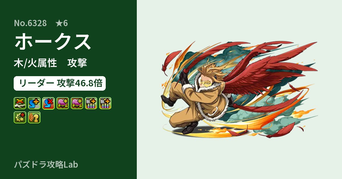【パズドラ】ホークスの性能・覚醒・スキルのアイキャッチ