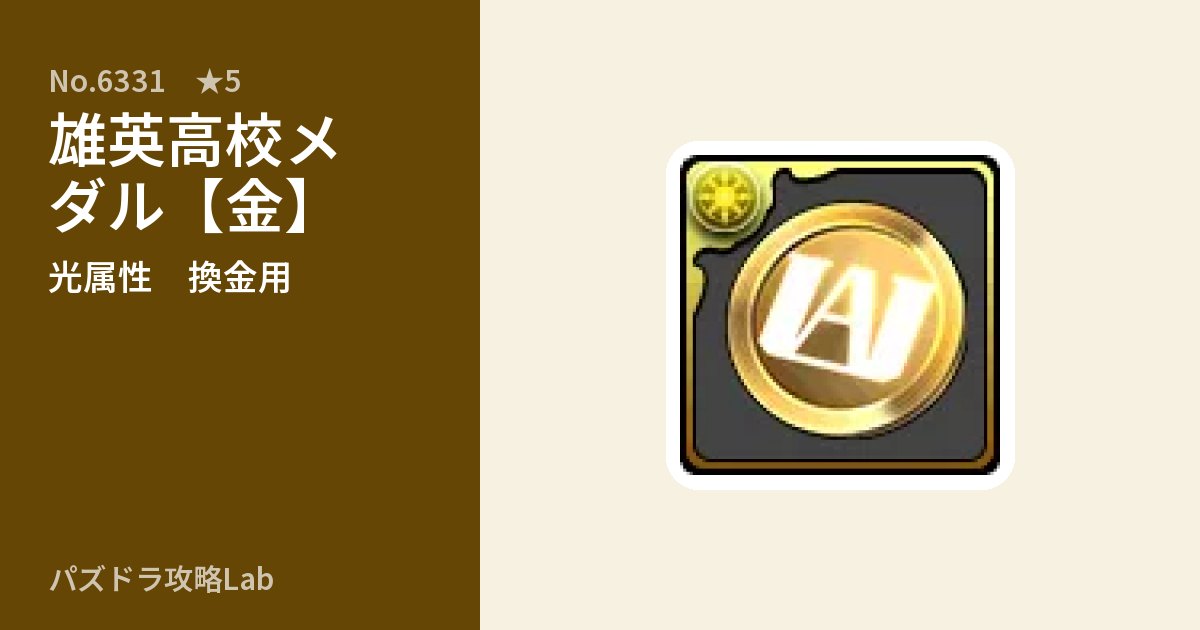 【パズドラ】雄英高校メダル【金】の使い道とステータスのアイキャッチ