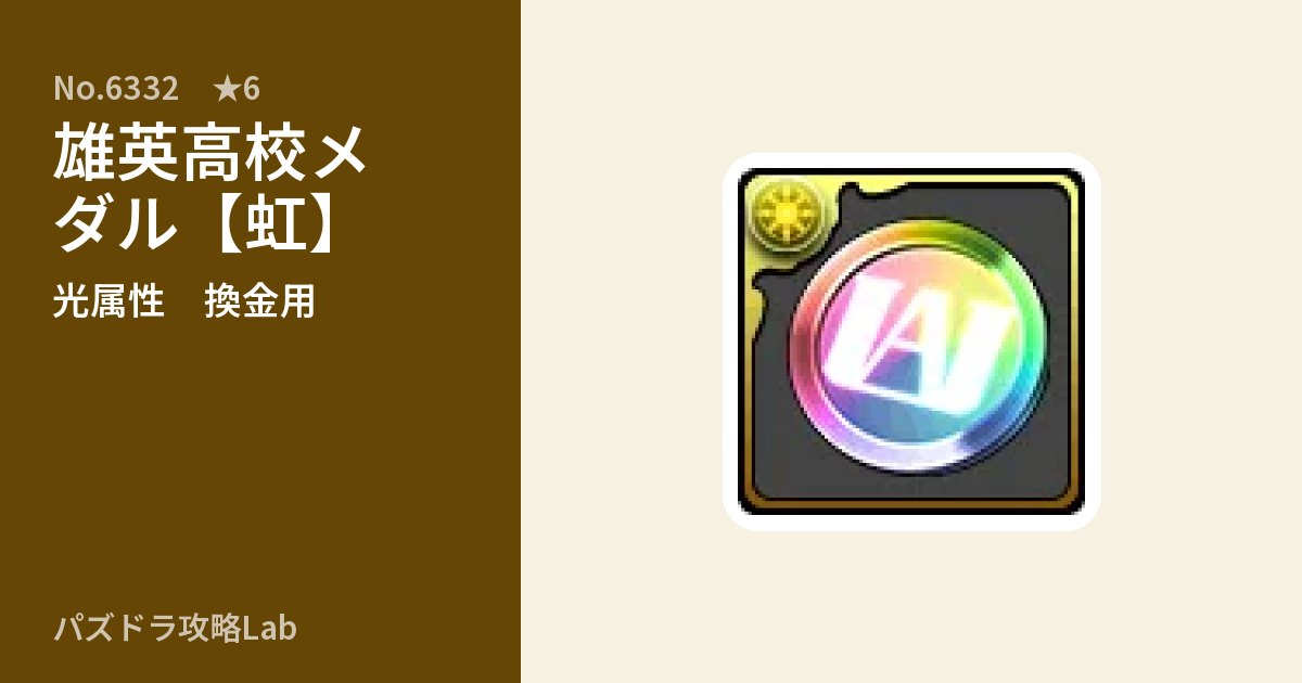 【パズドラ】雄英高校メダル【虹】の使い道とステータスのアイキャッチ