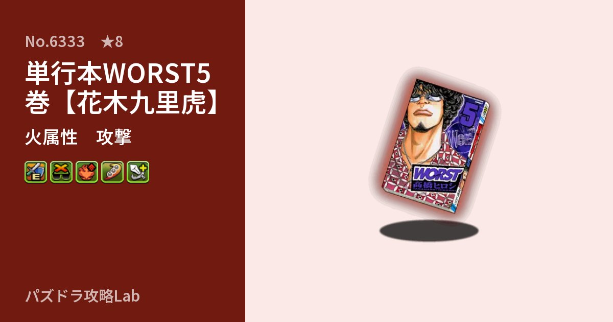 【パズドラ】単行本WORST5巻【花木九里虎】の性能・覚醒・スキルのアイキャッチ